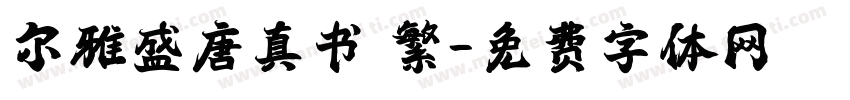 尔雅盛唐真书 繁字体转换